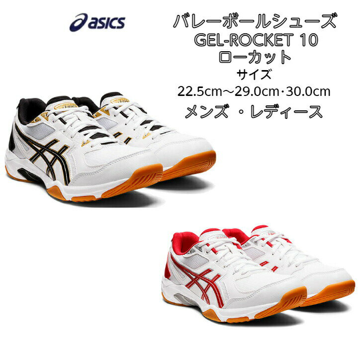 【あす楽対応】【送料無料】バレーボールシューズ ローカット asics アシックス GEL-ROCKET 10 1073A047 | ゲルロケット 初心者 新入生 小学生 中学生 高校生 靴 ビギナー ジュニア メンズ レディース シニア バレーボール シューズ ママさんバレー 2022 new 新作