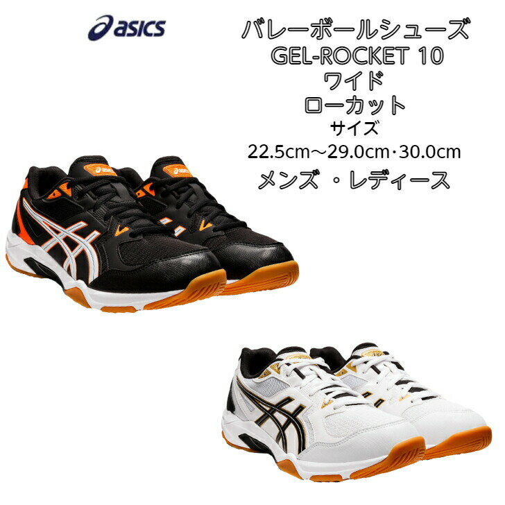 【あす楽対応】【送料無料】バレーボールシューズ ローカット 足幅ワイドモデル asics アシックス GEL-ROCKET 10 1073A053 | ゲルロケット ワイド 3E 初心者 新入生 小学生 中学生 ビギナー ジュニア メンズ レディース バレーボール シューズ ママさんバレー 2022 new 新作