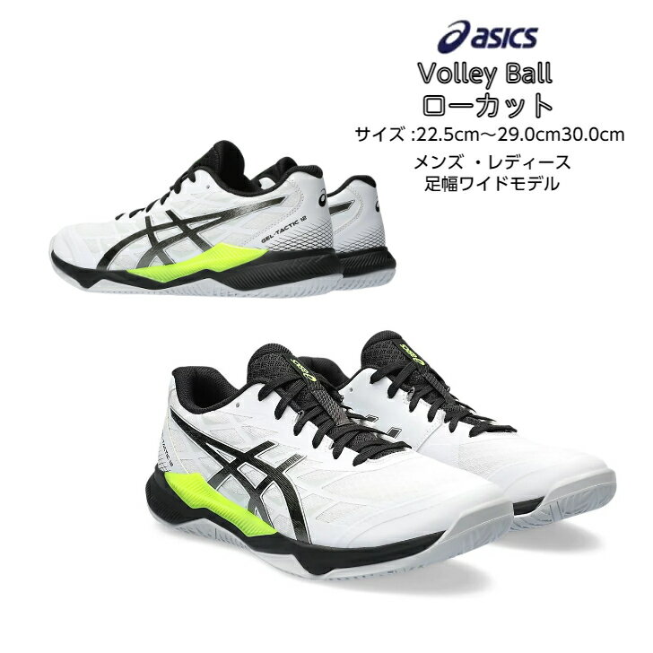 バレーボールシューズ ローカット asics アシックス GEL-TACTIC 12 WIDE 1073A059 【送料無料】【あす楽対応】 ワイド 足幅ワイド ワイドラスト 高校生 中学生 メンズ バレーボール シューズ …