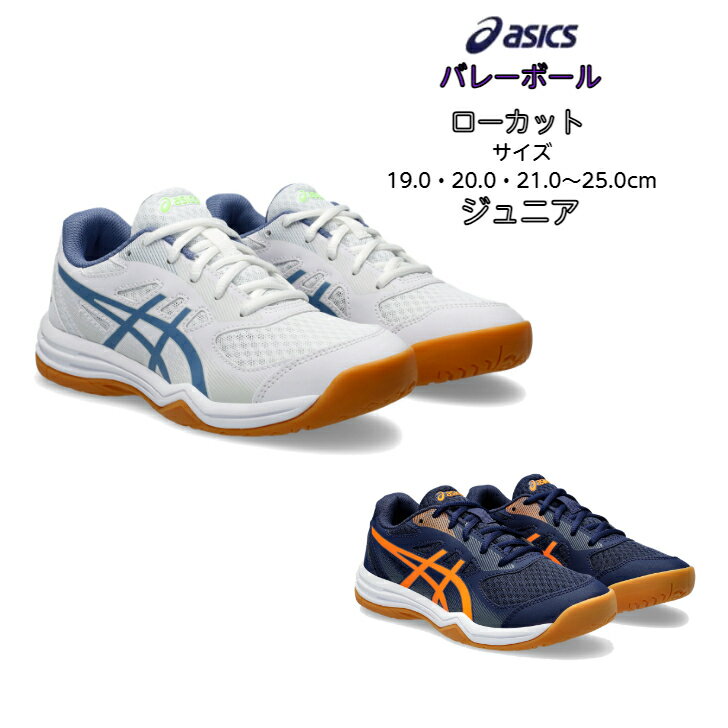 ジュニア バレーボールシューズ ローカット 期間限定でほどけにくい靴紐プレゼント UPCOURT 5 GS asics アシックス 1074a039 24SS【送料無料】【あす楽対応】 アップコート キッズ 小学生 中学生 バレー バレーボール ハンド インドア 初心者 男の子 女の子 小さいサイズ