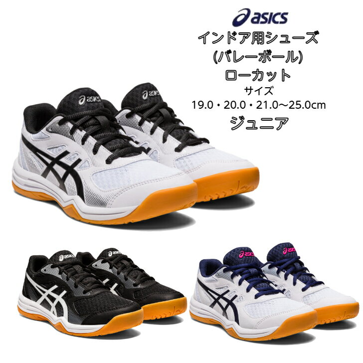 ジュニア バレーボールシューズ ローカット 期間限定でほどけにくい靴紐プレゼント! UPCOURT 5 GS asics アシックス 1074a039【送料無料】【あす楽対応】 アップコート キッズ 子供 小学生 中…