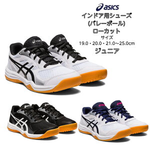 ジュニア バレーボールシューズ ローカット 期間限定でほどけにくい靴紐プレゼント! UPCOURT 5 GS asics アシックス 1074a039【送料無料】【あす楽対応】 アップコート キッズ 子供 小学生 中学生 バレー バレーボール ハンド インドア 初心者 男の子 女の子 小さいサイズ