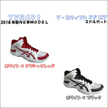 【あす楽対応】【送料無料】バレーボールシューズ ミドルカット V-SWIFT FF MT asics アシックス TVR491 | ブイスウィフト 軽量 軽い メンズ レディース 中学生 高校生 大学生 ママさんバレー 家庭婦人 バレー スポーツシューズ 靴 くつ フライトフォーム ソフトバレー