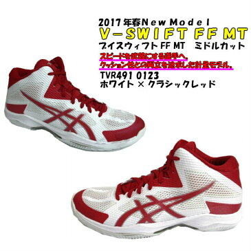 【あす楽対応】【送料無料】バレーボールシューズ ミドルカット V-SWIFT FF MT asics アシックス TVR491 | ブイスウィフト 軽量 軽い メンズ レディース 中学生 高校生 大学生 ママさんバレー 家庭婦人 バレー スポーツシューズ 靴 くつ フライトフォーム ソフトバレー