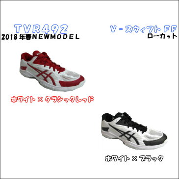 【あす楽対応】【送料無料】バレーボールシューズ ローカット V-SWIFT FF LO asics アシックス TVR492 | ブイスウィフト 軽量 軽い メンズ レディース 中学生 高校生 大学生 ママさんバレー 家庭婦人 バレー スポーツシューズ 靴 くつ フライトフォーム ソフトバレー
