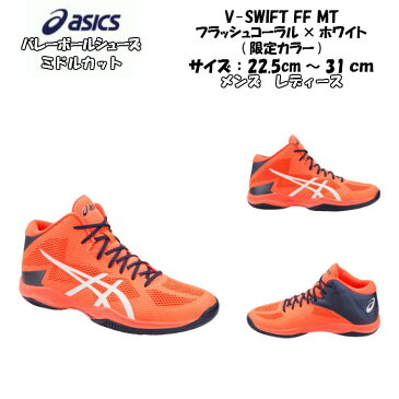 【送料無料】バレーボールシューズ ミドルカット V-SWIFT FF MT asics アシックス TVR491 734 | ブイスウィフト 軽量 メンズ レディース 高校生 大学生 ママさんバレー フラッシュコーラル スポーツ フライトフォーム バレー 2019
