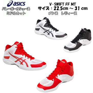 【あす楽対応】【送料無料】バレーボールシューズ ミドルカット V-SWIFT FF MT asics アシックス TVR491 | ブイスウィフト 軽量 軽い メンズ レディース 中学生 高校生 大学生 ママさんバレー 家庭婦人 バレー スポーツシューズ 靴 くつ フライトフォーム ソフトバレー