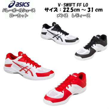 【あす楽対応】【送料無料】バレーボールシューズ ローカット V-SWIFT FF LO asics アシックス TVR492 | ブイスウィフト 軽量 軽い メンズ レディース 中学生 高校生 大学生 ママさんバレー 家庭婦人 バレー スポーツシューズ 靴 くつ フライトフォーム ソフトバレー