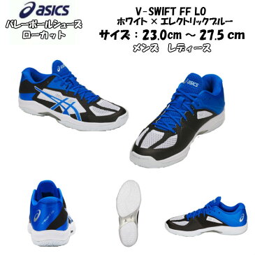 【送料無料】【あす楽対応】バレーボールシューズ ローカット V-SWIFT FF LO asics アシックス 35%オフ TVR492 100 | ブイスウィフト 軽量 メンズ レディース 高校生 大学生 ママさんバレー エレクトリックブルー スポーツ フライトフォーム バレー EBL ロー