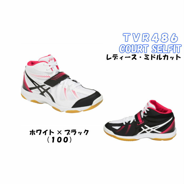 【あす楽対応 送料無料】レディース バレーボールシューズ コートセルフィット アシックス asics ミドルカット WHITE BLACK 15%オフ TVR486 100 | マジックテープ ベルト ミドル 女の子 白 黒 2018 靴 中学生 高校生 ママさんバレー スポーツシューズ 初心者 あしっくす くつ