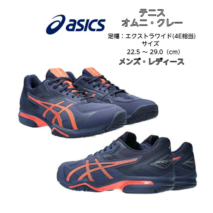 テニスシューズ エクストラワイド(4E相当) オムニ クレー アシックス asics PRESTIGELYTE 4 OC 1043A014 【あす楽対応】【送料無料】 プレステージライト 4E 甲高 軽量 中学生 高校生 靴 メンズ レディース シューズ テニス ソフトテニス 2023 new 新製品 新作