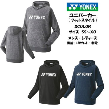 【送料無料 あす楽対応】ユニパーカー フィットスタイル YONEX ヨネックス 30070 | メンズ レディース ユニセックス テニス ソフトテニス バドミントン トレーナー 2021 NEW 新作 新製品 春 夏 テニス ウェア スポーツ 上 シャツ よねっくす