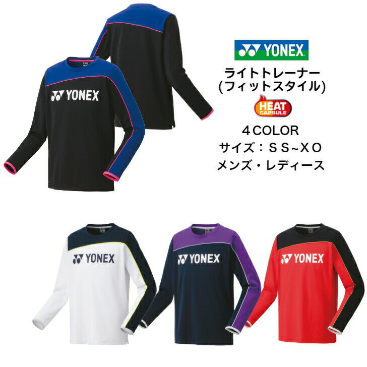 【送料無料 あす楽対応】ユニライトトレーナー フィットスタイル YONEX ヨネックス ヒートカプセル 31048 | メンズ レディース ユニセックス テニス ソフトテニス バドミントン トレーナー 2022 NEW 新作 新製品 秋 冬 テニス ウェア スポーツ 上 シャツ よねっくす