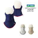 【メール便だと送料無料】ベリークールUVフェイスカバー YONEX ヨネックス 46052 | レディース ビューティー&ブルーム テニス ソフトテニス マスク...