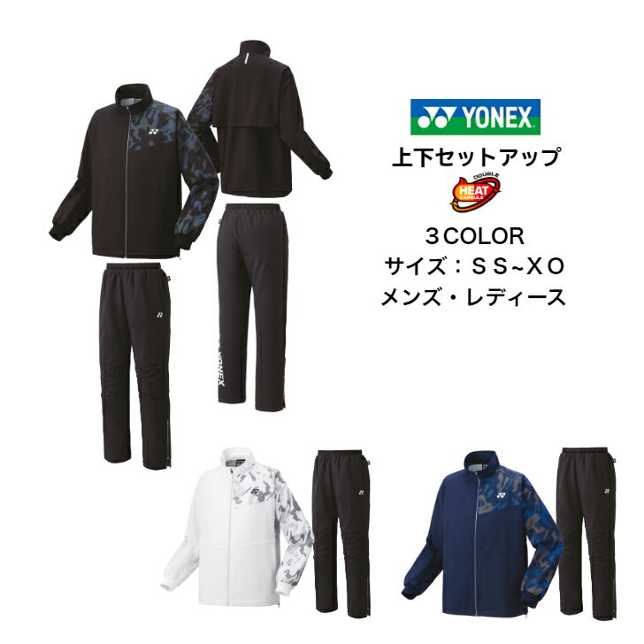 ウインドブレーカー 上下セット YONEX ヨネックス 裏地付きユニウインドウォーマーシャツ パンツ 70093 80087 【あす楽対応 送料無料】 メンズ レディース ユニセックス 男女兼用 チーム ソフトテニス バドミントン テニス 移動着 上 下 上下組 ウィンドブレーカー ウェア