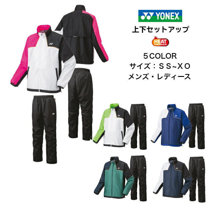 ウインドブレーカー 上下セット YONEX ヨネックス 裏地付きユニウインドウォーマーシャツ パンツ 70095 80095 【あす楽対応 送料無料】 メンズ レディース ユニセックス 男女兼用 チーム ソフトテニス バドミントン テニス 移動着 上 下 上下組 ウィンドブレーカー ウェア