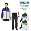 ウインドブレーカー 上下セット YONEX ヨネックス 裏地付きユニウインドウォーマーシャツ パンツ 70101 80088 【送料無料】 メンズ レディース ...