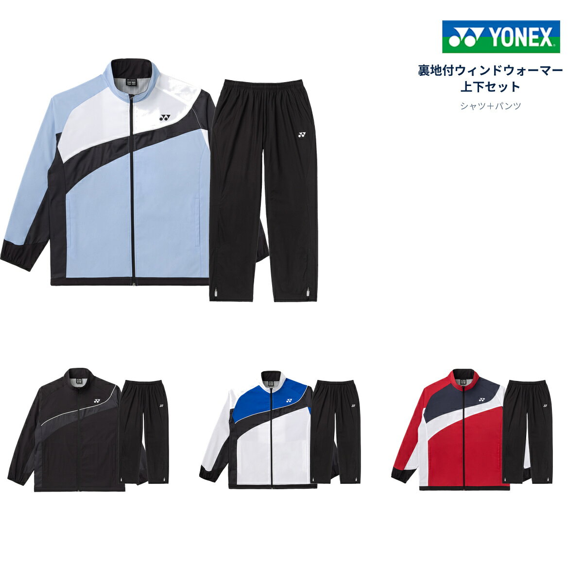 メーカーYONEX（ヨネックス） 商品名ユニ裏地付ウィンドウォーマー上下セット セット内容 ユニ裏地付ウィンドウォーマーシャツ（70107）×1 ユニ裏地付ウィンドウォーマーパンツ（80107）×1 対象UNI（ユニセックス） カラーシャツ×パンツ ブラック（007×007） ホワイト（011×007） サックス（027×007） ディープレッド（404×007） サイズSS・S・M・L・O・XO 組み合わせ上下同一サイズ、パンツはブラック固定 素材シャツ・パンツ：ポリエステル100％ 機能ヒートカプセル、制電、反射、撥水 仕様 シャツ：裾スピンドル仕様パンツ：ファスナーショート仕様 原産国ベトナム ※上下で異なるサイズを組み合わせることはできません。 ※パンツのカラーは、シャツのカラーにかかわらずブラック（007）です。 ※商品画像のサイズ表は衣服の実寸です。身体適応サイズではありません。 ※測定方法や個体差により、実寸には多少の誤差が生じる場合があります。 ※撥水仕様であり、防水を保証するものではありません。 ※商品の色は、モニター環境などにより実物と異なって見える場合があります。 ※シャツは全5色から選択できます。パンツはすべてブラック（007）です。 ※上下は同一サイズでの組み合わせです。異なるサイズを組み合わせることはできません。 ※サイズ表は商品の実寸値です。測定方法や商品の個体差により、多少の誤差が生じる場合があります。 ※商品の色は、モニター環境などにより実物と多少異なって見える場合があります。 メーカー希望小売価格はメーカーサイトに基づいて掲載しています メーカー在庫商品はご注文頂いてから当店に入荷するまで2〜3日かかります。(土日祝日をはさむ場合は土日を除いて2〜3日) 実店舗や当社が運営している他のネットショップでも商品の販売をしているため、在庫入力のタイムラグにより在庫表記がある場合でも在庫切れの場合がございます。 予めご了承いただきますようお願いいたします。YONEX ユニ裏地付ウィンドウォーマー上下セット シャツ品番：70107 パンツ品番：80107 寒い季節の練習前後や移動時に活躍する、YONEXの裏地付きウィンドウォーマー上下セットです。 シャツ・パンツともにヒートカプセルを搭載。テニス・ソフトテニス・バドミントンの部活動やクラブチームの練習、試合会場での待機時など、上下で防寒したい場面におすすめです。 シャツは裾スピンドル仕様、パンツは裾にショートファスナーを備えています。男女兼用で、学生から社会人まで幅広く着用できます。 練習前後ウォーミングアップや休憩時の防寒用に 試合・大会会場への移動や待機時のウェアに チームでの着用部活動やクラブチームの移動着に 【カラー／シャツ×パンツ】 ブラック（007×007） ホワイト（011×007） サックス（027×007） ディープレッド（404×007） 【商品仕様】 メーカー：YONEX（ヨネックス） 対象：UNI（ユニセックス） サイズ：SS・S・M・L・O・XO 素材：シャツ・パンツともにポリエステル100％ 機能：ヒートカプセル、制電、反射、撥水 原産国：ベトナム こちらはシャツとパンツを、同一サイズで組み合わせた上下セットです。こちらはシャツとパンツを、同一サイズで組み合わせた上下セットです。 シャツ単品はこちら パンツ単品はこちら