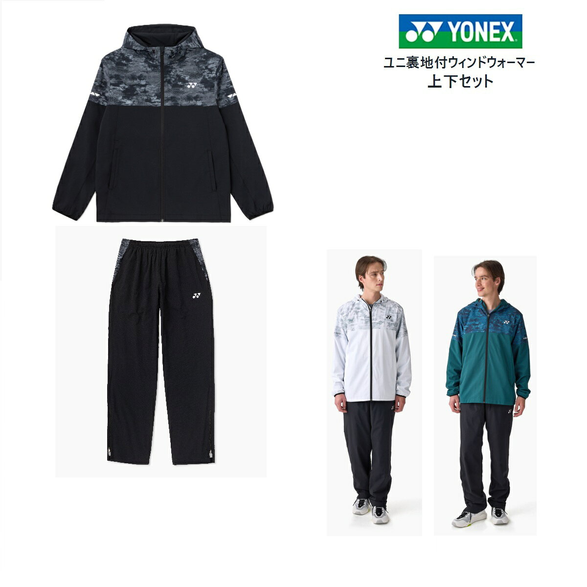 ヨネックス YONEX ウィンドウォーマー上下セット 70111 80111 ユニセックス パーカ...