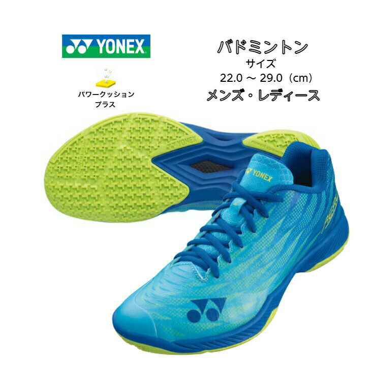 バドミントンシューズ ヨネックス yonex POWER CUSHION AERUS Z MEN SHBAZ2M 470【あす楽対応】【送料無料】パワークッション エアラスZメン 軽量 高校生 メンズ シューズ バド 2023 new 新製品 新作