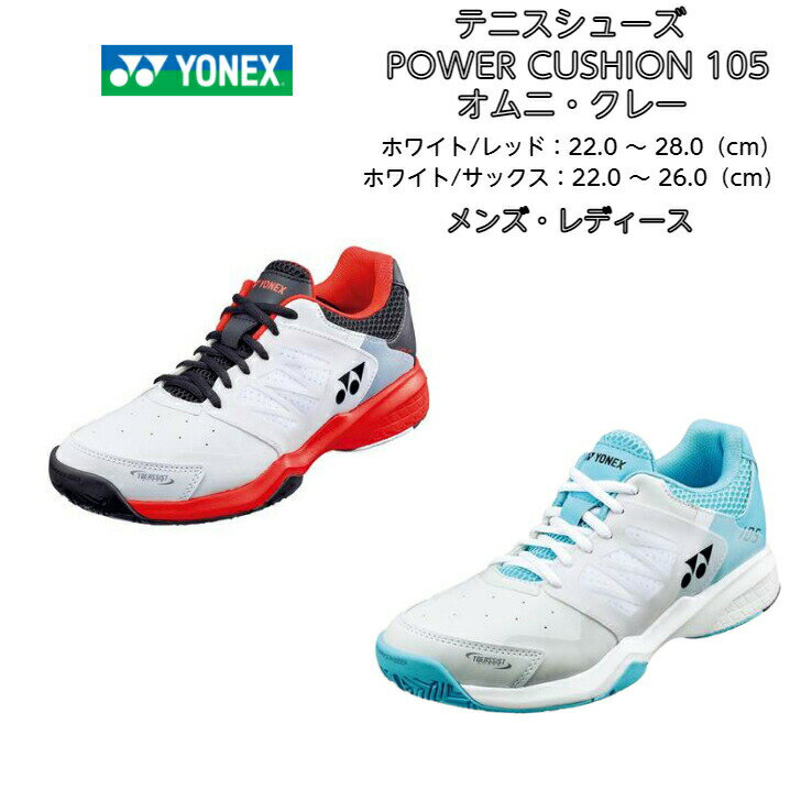パワークッション 初心者 新入生 小学生 中学生 高校生 靴 ビギナー ジュニア メンズ レディース シニア シューズ ママさん テニス ソフトテニス 2022 new 新製品 新作【あす楽対応】【送料無料】テニスシューズ オムニ クレー ヨネックス yonex POWER CUSHION 105 SHT105 | パワークッション 初心者 新入生 小学生 中学生 高校生 靴 ビギナー ジュニア メンズ レディース シニア シューズ ママさん テニス ソフトテニス 2022 new 新製品 新作