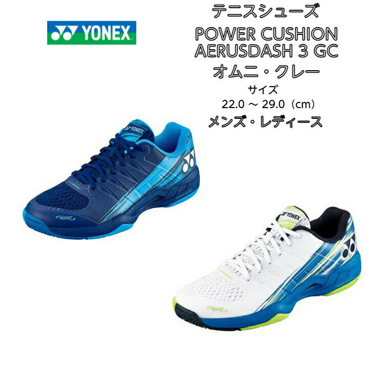 【あす楽対応】【送料無料】テニスシューズ オムニ クレー ヨネックス yonex POWER CUSHION AERUSDASH 3 GC SHTAD3GC パワークッション エアラスダッシュ 軽量 中学生 高校生 靴 メンズ レディース シニア シューズ ママさん テニス ソフトテニス 2022 new 新製品 新作