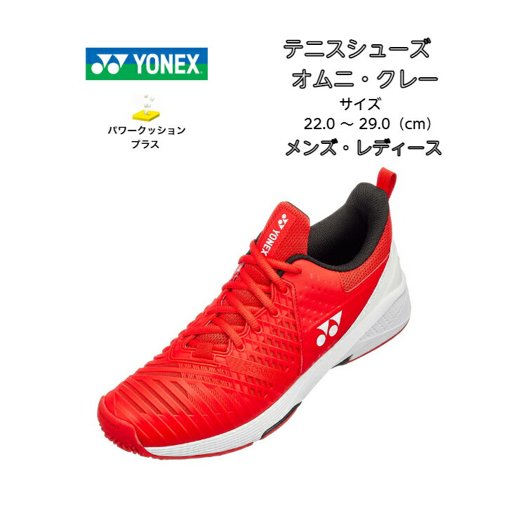 【あす楽対応】【送料無料】テニスシューズ オムニ クレー ヨネックス yonex パワークッション ソニケージ3 メン GC SHTS3MGC 713 POWER CUSHION SONICAGE 3 GC 中学生 高校生 靴 メンズ レディース シニア シューズ ママさん テニス ソフトテニス 2023 new 新製品 新作