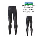 【送料無料】STB アスリートモデル ロングスパッツ YONEX ヨネックス STBA2012 | メンズ レディース ユニセックス テニス ソフトテニス バドミントン パンツ スパッツ テニスウェア コンプレッション ウェア スポーツ 下 ストレッチ