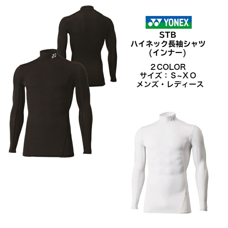 【メール便だと送料無料】STB インナーシャツ YONEX ヨネックス 長袖ハイネックシャツ STBF1008 | メンズ レディース ユニセックス テニス ソフトテニス バドミントン シャツ テニスウェア ウェア スポーツ 上 ストレッチ