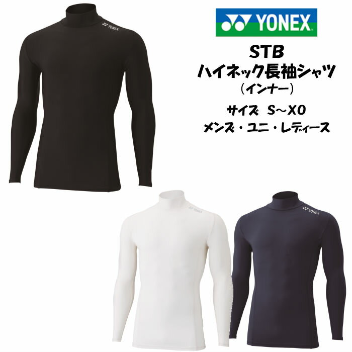 【メール便だと送料無料】STB インナーシャツ YONEX ヨネックス 長袖ハイネックシャツ STBF1015 | メンズ レディース…