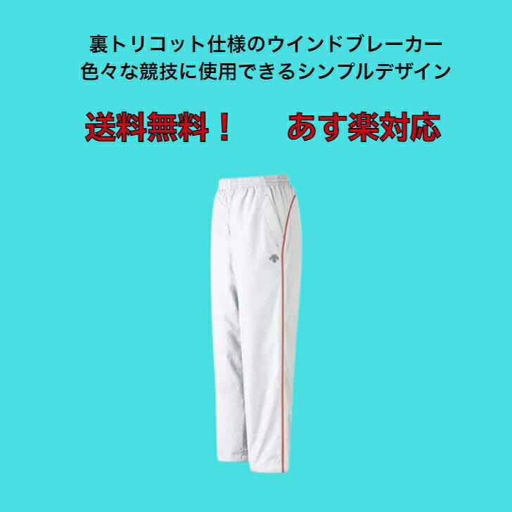 ウインドブレーカーパンツ デサント/DESCENTE 裏トリコット仕様 DTM3910P 【プレゼ...