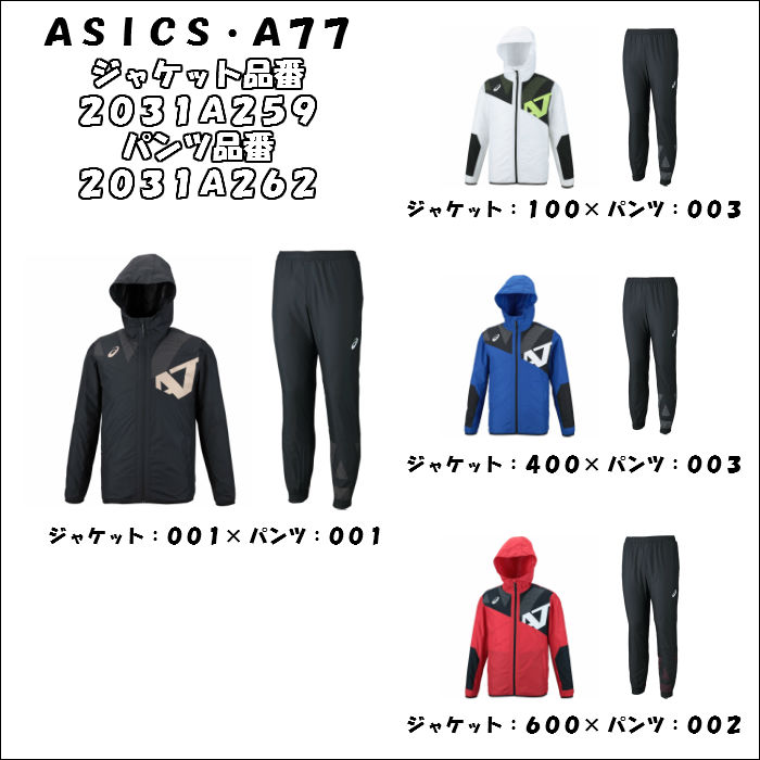 【あす楽対応 送料無料】A77 ウインドブレーカー 上下セット アシックス asics ブレーカーフーディージャケット ロングパンツ 背メッシュ 40%オフ 2031A259 2031A262 | フード付き 薄手 2018 秋 冬 トレーニングウェア スポーツ メンズ レディース ユニセックス 上 下 ズボン