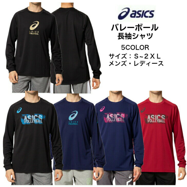 【メール便だと送料無料】 長袖練習着 asics アシックス グラフィックロングスリーブトップ 2051A252 | メンズ ユニセックス レディース バレーボール バレー プラクティスシャツ プラシャツ 長袖 シャツ 抗菌 防臭 上 Tシャツ ぷらしゃつ