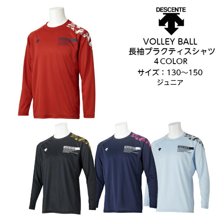 【メール便だと送料無料】 ジュニア 長袖 プラクティスシャツ Sports Magic 練習着 DESCENTE デサント DVJUJB52 | 子供 小学生 キッズ スポーツマジック スリップ加工 バレーボール バレー プ…