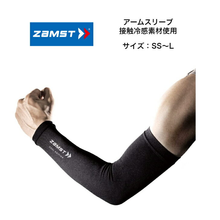【メール便だと送料無料】 アームスリーブ COOL EDITION ZAMST ザムスト 2枚入り 両腕分 385840 スポーツサポーター 腕 アームサポーター コンプレッション フィット 段階着圧 接触冷感 ランニング 疲労軽減 UVカット 熱中症対策