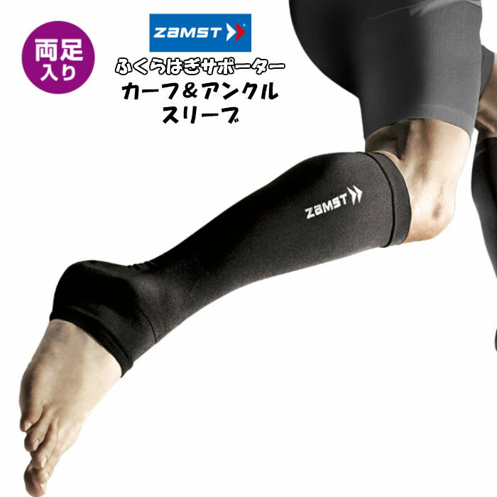  カーフ＆アンクルスリーブ ZAMST ザムスト 2枚入り 両足分 385500 | スポーツサポーター 脚 足 カーフサポーター コンプレッション フィット 段階着圧 体温コントロール ランニング 疲労軽減 UVカット