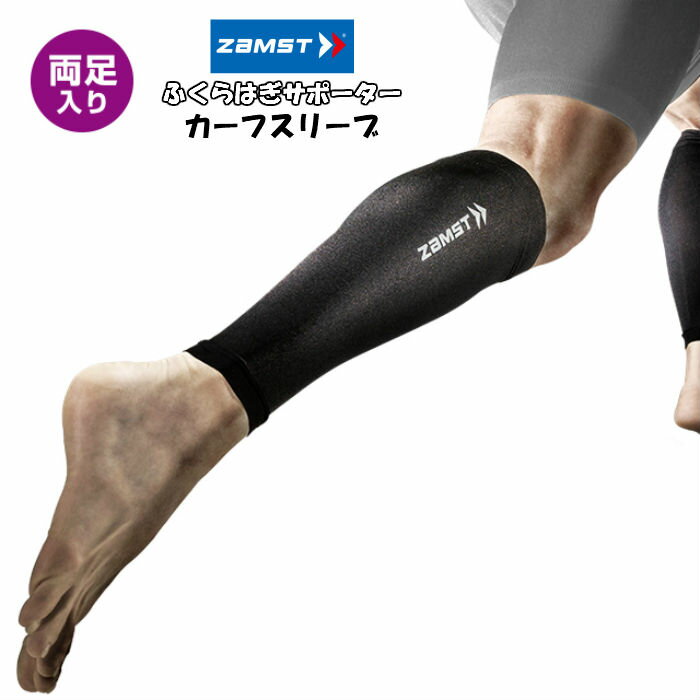 カーフスリーブ ZAMST ザムスト 2枚入り 両足分 385500 | スポーツサポーター 脚 足 コンプレッション 段階着圧 体温コントロール ランニング 疲労軽減 UVカット サポーター スリーブ 着圧 ジョギング 白 黒 ネイビー バスケット カーフ マラソン