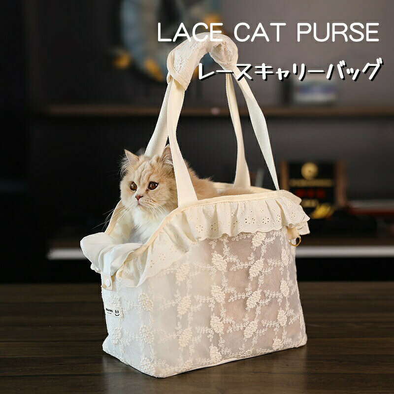 ペットキャリーバッグ レース 猫小型犬用 ペット用品 ポータブルケージ 持ち手付き お出かけ 可愛い 便利【沖縄離島出荷不可】手提げ 3色展開3