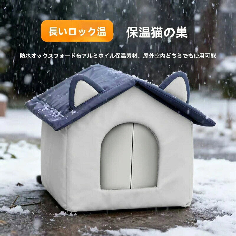【完全防水防寒】屋外猫小屋 冬でも暖かい 完全防水 防寒猫用ハウス 屋外猫寝床 耐候性 通年利用 ペットハウス 保護シェルター 猫アウトドアハウス 防寒対策 雨水防止 断熱 猫用寝場所 冬季限定 野外猫シェルター 頑丈 猫の家 屋外ペットハウス 防寒猫ベッド