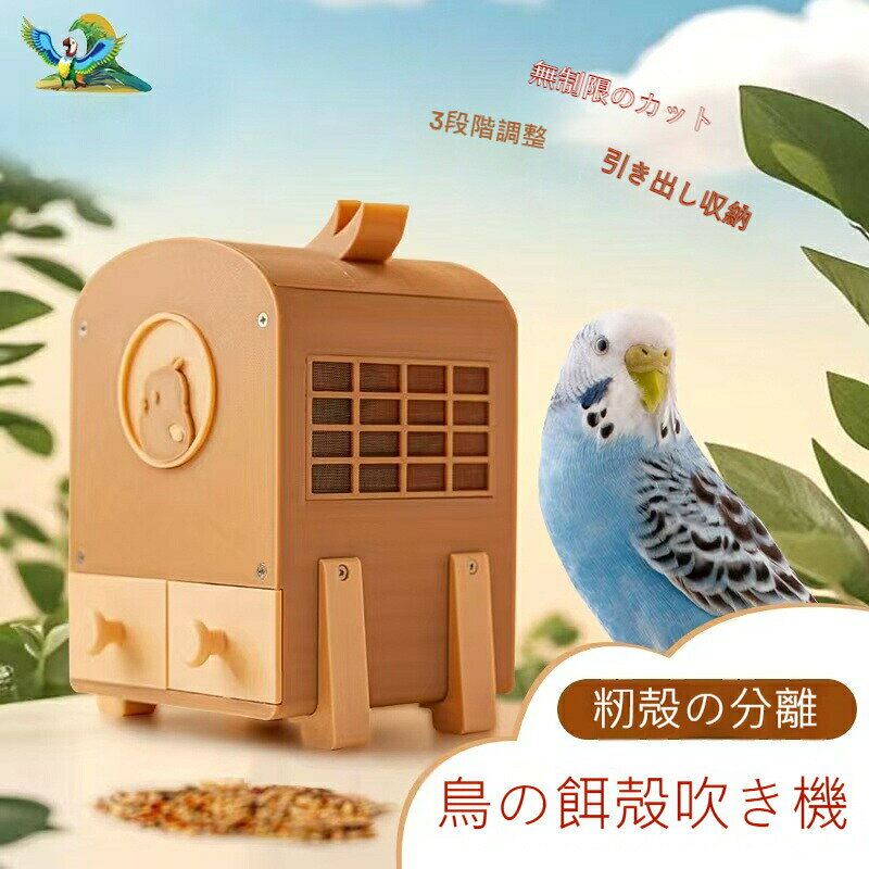 鳥の餌専門 穀物分離機｜強力ブロワー式 殻 ゴミ自動除去装置 黄穀子 アワ キビ混...