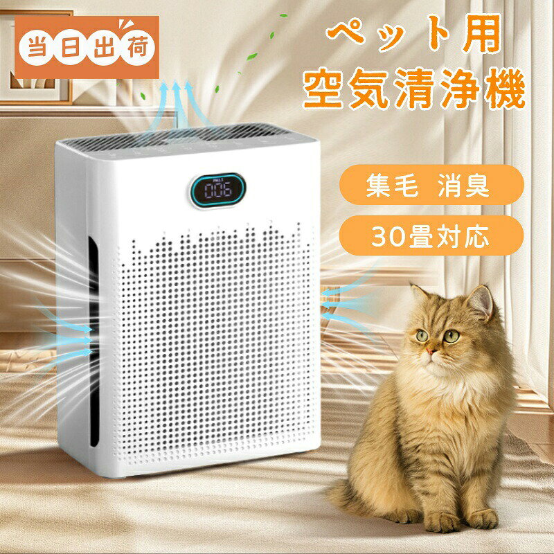 商品情報出力：30W材質：ABSフィルタコア：H13CADR :250 立方メートル/h（30畳空間の浄化を18分で完了）使用面積：30畳資格認定：PSE商品おすすめ【360全面浄化システムH13レベルのHEPAフィルター】この円筒形の小型空気清浄機は、全方位から空気を吸い込み、4層のフィルター（プレフィルター、H13 HEPAフィルター、活性炭脱臭フィルター、ペット専用吸毛綿）を通過させることで、有害物質を確実に除去します。ペットのフケ（80μm）、花粉（30μm）、PM2.5（2.5μm）などはもちろん、0.1?mまでの微細粒子も効率的に除去します。また、タバコや料理のニオイを除去する効果も期待できます。花粉症や鼻炎でお悩みの方にもおすすめです。空気中に飛び散ったペットの毛もしっかり吸着しますので、ペットのいる家庭にも最適です。【タイマー機能】タイマー機能を搭載しており、設定した時間に自動的にオフになるため、外出時や就寝時に電気の無駄遣いを心配する必要がありません。【エッセンシャルオイル/アロマ対応】機械の上部にはアロマボックスが設置されており、お好みのエッセンシャルオイルやアロマを入れることができます。【フィルターについて】プレフィルターは2～4週間ごとに掃除することで、浄化効果を向上させ、フィルターの寿命を延ばすことができます。フィルターの交換目安は3～6ヶ月です。また、空気質が悪い場合は、最高風量で使用することで迅速に脱臭や集じんが可能です。<関連キーワード>空気清浄機 高CADR ペット用 空気清浄機 PM2.5 モニター付き 静音 空気清浄機 寝室 スマホ操作 空気清浄機 花粉対策 消臭機能 マイナスイオン発生器 ペットの毛 吸引 アレルギー対策 家電 リモコン空気清浄機 広い部屋 空気清浄機 脱臭機能 空気清浄機 最新型 空気清浄機 コンパクト空気清浄機 スマートホーム 家電【限定1000円OFFクーポン】【即納】ペット用空気清浄機 集毛 空気清浄機小型 コンセント 浮毛 吸引 消臭 静音 花粉対策 4層HEPAフィルター アレルギー対策 ホコリ タバコフィルター 30畳対応 省エネ PSE認証 寝室 リビング対応 部屋用 一年保証【一年保証】空気清浄機 ペットの抜け毛 PM2.5 小型 空気清浄機 部屋用 リビング 事務所 オフィス5