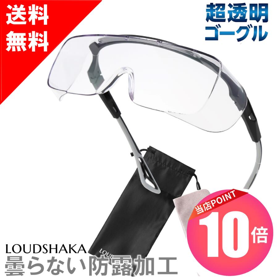 【 ブラックフライデーP10倍＆クーポン 】 曇らない 医療用ゴーグル 保護メガネ 保護眼鏡 防塵メガネ ..