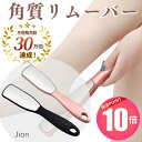 【 スーパーSALE 当店P10倍&クーポ】\CREA掲載商品/ かかと角質取り 角質除去 かかとケア 角質取り かかとやすり 角質リムーバー 魚の目 フットケア 角質ケア フットファイル かかと削り 軽石 黒/ピンク jion 送料無料 約 1000円ポッキリ プレゼント ED SS