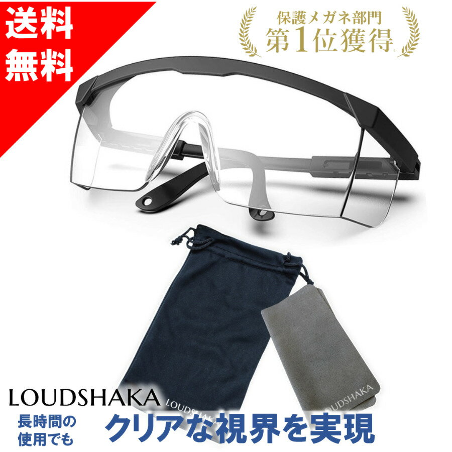 【 0のつく日 P5倍 】 保護メガネ 保護眼鏡 ゴーグル 医療用 防災面 防塵メガネ 防塵ゴーグル 感染予防 医療用ゴーグル 草刈り 作業用ゴーグル 安全ゴーグル 安全メガネ アイガード フェイスシールド 白内障 医療従事 飛沫予防 送料無料 LS SS /1本/3本/5本