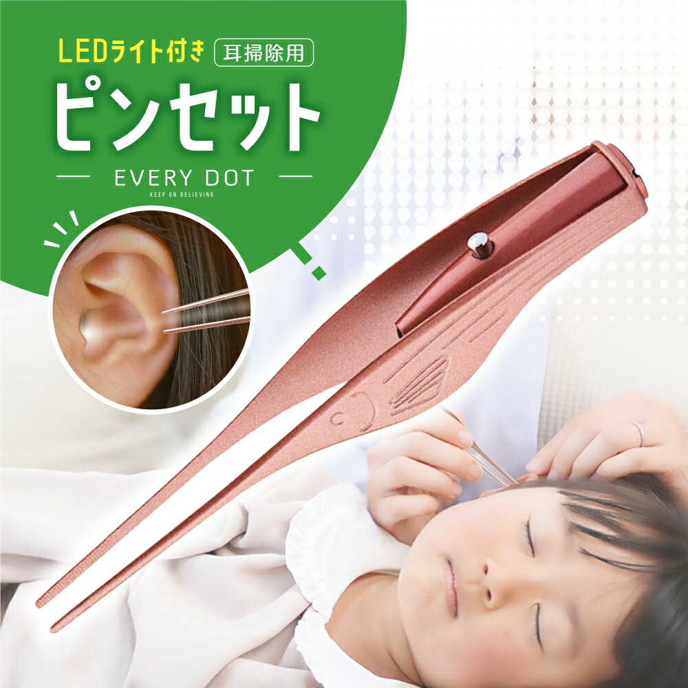 商品情報商品名LEDライト付き、みみそうじ用ピンセット特徴ピンセットの先端と光の角度が影にならないような角度に設計されているため奥まで見える仕様となっております。サイズ長さ：約11.5cm　幅：約2cm　高さ：約1.1cm重さ約23g電源ボタン電池LR41×3（出荷時お試し用電池内蔵済み）予備ボタン電池付きセット内容ピンセット本体×1、予備ボタン電池、蓋開閉プレート、日本語説明書備考※画像の色はご覧のモニター、スマホ画面によりイメージと違う場合がございます。※商品の外観、仕様、包装等は予告なく変更する場合がございます。予めご了承ください。【 スーパーSALE 】 保育士監修 みみそうじ ピンセット ライト付き 耳掃除 耳かき みみかき 耳そうじ 子供 子供用 幼児 耳垢 みみあか LED ライト 照明付き 介護 プレゼント かわいい 送料無料 クーポン EVERYDOT ED SS ピンセット みみそうじ 耳掃除 耳かき みみかき 耳掻き 光るピンセット 耳垢 みみあか 子ども用 子供 子供用 赤ちゃん LED ライト 光る 照明付き 耳かき 介護 約 1000円ポッキリ LEDライト付き の ピンセット 耳掃除 光る 耳かき ライト付きで 見えにくい耳の奥まで明るく照らすから耳を傷つけずに素早くお手軽に耳掃除ができます。 良く見えるから耳かきを嫌がるお子様も、これなら安心して耳かきができます！光るみみかき用ピンセットが安心して 幼児 お子様用 や 介護用 としてもお使いいただけるピンセットです。 EVERYDOT ライト付き耳かき セットおすすめの ポイント ！ 【 LEDライト付き 】LEDの明るい光るピンセットで、暗い耳穴を照らしながら耳掃除ができる「 ピンセット ＆ 耳かきセット 」。奥まではっきりと見えるので、耳垢を目視しながら的確に耳掃除が可能です。お子様にも、お年寄りの介護にもご使用できる耳かきです。 【 耳かき 】本体はスリムで持ちやすく、先端パーツは光る耳かきライトで明るく光り、光る先端ピック大小2種類の使い分けで大人用、子供用どちらにもご使用できます。適度な腰のある硬さで取り外して洗えるので、いつでも清潔に保てます。 【 ピンセット 】LEDライトで耳の穴を照らし、耳の奥までしっかりと見ながら耳垢を除去できます。ピンセット 先端は綿棒より細いため細かい作業がしやすく、無駄な刺激を与えずに耳掃除が行える耳掃除用ピンセットです。かわいいお魚デザインのノンスリップ加工 【専用収納ケース付】毎回 みみかき 使用後にそれぞれのパーツが紛失しないないように簡単に保管できる耳かきセット専用収納ケース付属。清潔に保管でき、コンパクトで持ち運びにもラクラク、携帯にも便利な耳掻き！ 【商品仕様】 光るピンセット （サイズ：約11.5cm／重量：約23g）・ 光る耳かき（サイズ：約13.5cm、重量：約41.5g） ・セット内容： ピンセット 、耳かき 、先端パーツ大・小×2セット、ご使用ガイド、電池蓋開閉プレート、お試し用単4電池、お試しボタン電池、収納ケース ・注意事項：お使いのモニターの発色具合によって、実際のものと色が異なる場合がございます。 （キーワード） ピンセット みみそうじ 耳かき みみかき 耳搔き 光る耳かき 耳掃除 耳そうじ ピンセット 耳垢 掃除 みみあか 子ども用 子供 子供用 赤ちゃん あかちゃん LED ライト 光る 照明付き 子育て 介護 介護用耳かき プレゼント かわいい 送料無料 クーポン 1000円ポッキリ 子供 ギフト ポイント 6 関連商品はこちら【 現役保育士監修の新型 】 耳かき ラ...1,000円