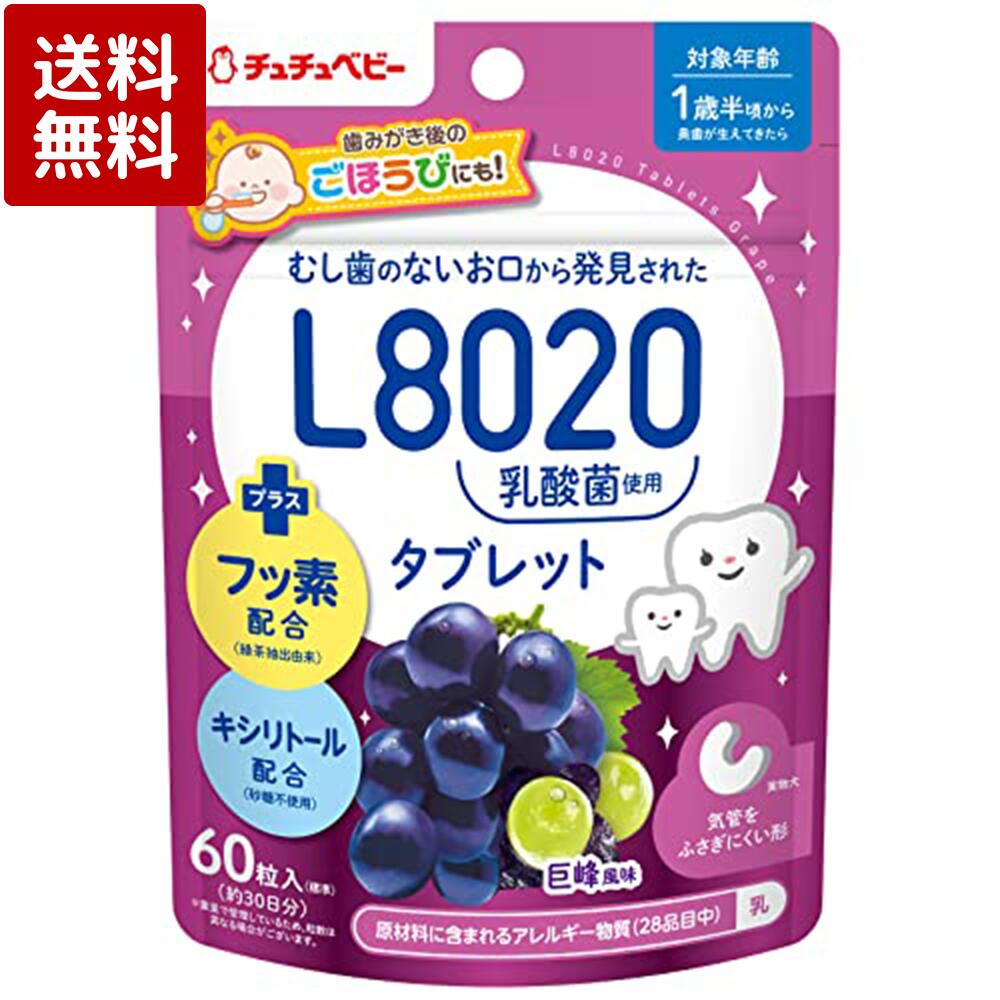 チュチュベビー L8020乳酸菌入タブレット 巨峰風味 60粒入【キシリトール配合 フッ素配合 1歳 ...