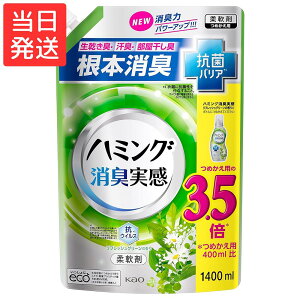 ハミング消臭実感 柔軟剤 リフレッシュグリーンの香り 詰め替え1400ml