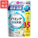 ハミング消臭実感 柔軟剤 やさしいリラックスソープの香り 詰め替え1400ml