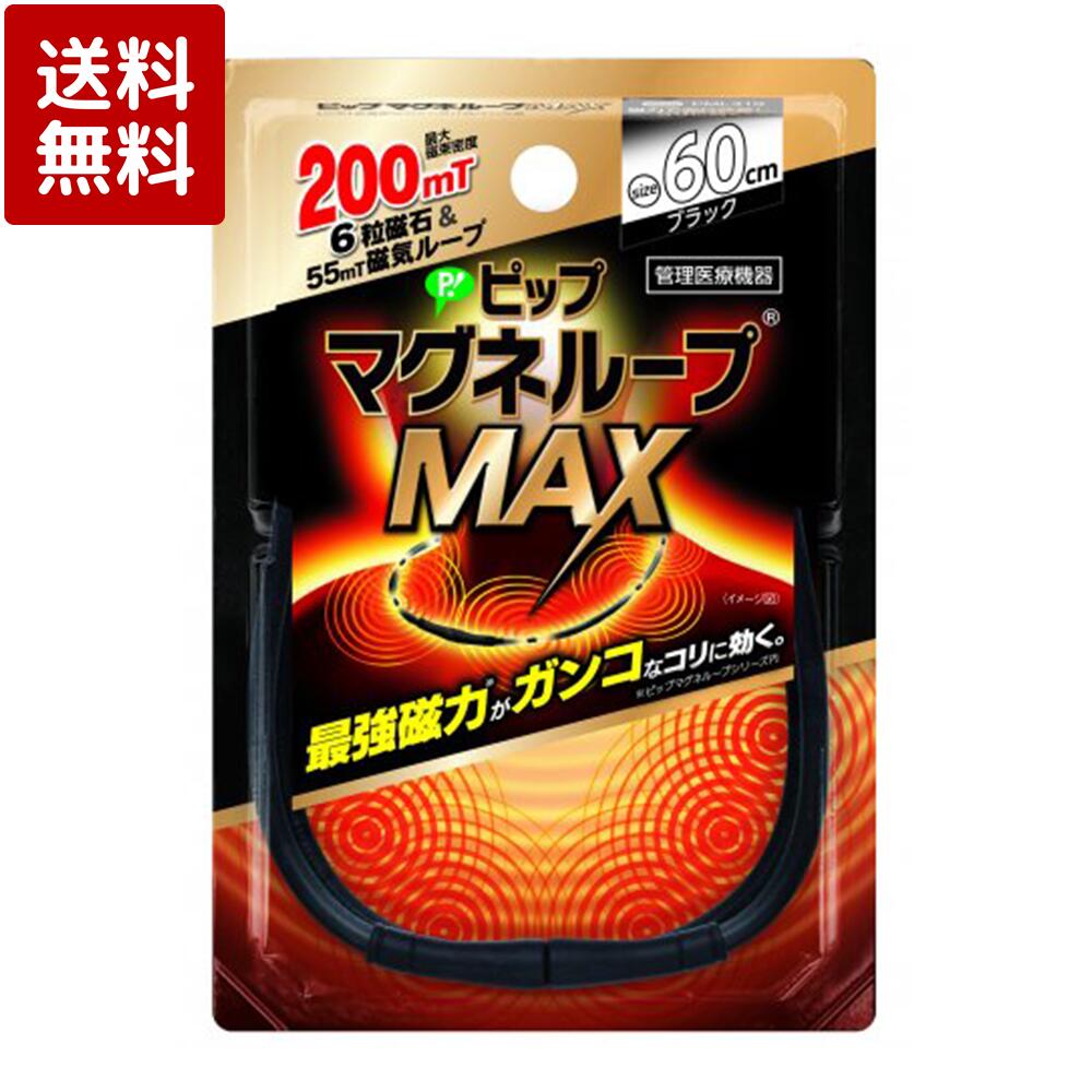 ピップ マグネループMAX ブラック 60cm 1本