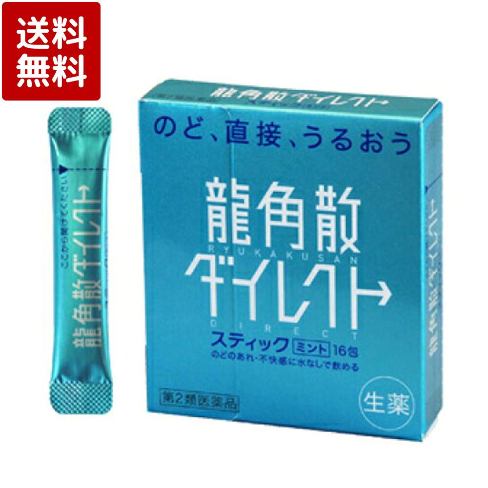 商品説明 ●のど、直接、うるおう ●のどの粘膜に直接作用して効果を発揮します。 ●生薬成分がのどの不快感・あれを和らげます。 ●いつでもどこでも水なしで服用できる顆粒タイプ。お口の中でさっと溶け、のどに直接すばやく作用します。 ●スティック1包が大人1回服用分ですが、3歳のお子様からどなたにもご使用いただけます。 内容量 16包1個 商品区分 第三類医薬品 用法・用量 ・次の量を水なしで服用してください。 ・服用間隔は2時間以上おいてください。 (年齢：1回量、1日服用回数) 大人(15歳以上)：1包、6回 11歳以上15歳未満：2／3包、6回 7歳以上11歳未満：1／2包、6回 3歳以上7歳未満：1／3包、6回 3歳未満：服用しないこと ※のどの粘膜に直接作用して効果を発揮します。水で胃に流し込むと効果が弱くなりますので、水なしでお飲みください。 効能・効果 たん、せき、のどの炎症による声がれ・のどのあれ・のどの不快感 用法・用量に関連する注意 ・用法・用量を厳守してください。 ・小児に服用させる場合には、保護者の指導監督のもとに服用させてください。 注意事項 ★使用上の注意 ＜相談すること＞ ・次の人は服用前に医師、薬剤師又は登録販売者に相談してください。 (1)医師の治療を受けている人。 (2)薬などによりアレルギー症状を起こしたことがある人。 (3)高熱のある人。 ・服用後、次の症状があらわれた場合は副作用の可能性があるので、直ちに服用を中止し、製品の説明文書を持って医師、薬剤師又は登録販売者に相談してください。 (関係部位：症状) 皮膚：発疹・発赤、かゆみ 消化器：吐き気・嘔吐、食欲不振 精神神経系：めまい ・5～6日服用しても症状がよくならない場合は服用を中止し、製品の説明文書を持って医師、薬剤師又は登録販売者に相談してください。 ★保管および取扱い上の注意 ・直射日光の当たらない湿気の少ない涼しい所に保管してください。 ・小児の手の届かない所に保管してください。 ・他の容器に入れ替えないでください(誤用の原因になったり品質が変わることがあります。)。 ・1包を分割した残りを服用する場合には、袋の口を折り返して保管し、2日以内に服用してください。 ・使用期限を過ぎた製品は服用しないでください。 成分・分量 (6包(4.2g、大人1日量)中) キキョウ末：84.0mg セネガ末：4.2mg カンゾウ末：102.0mg キョウニン：15.0mg ニンジン末：84.0mg アセンヤク末：8.4mg 添加物：バレイショデンプン、無水ケイ酸、エリスリトール、クエン酸、L-メントール、香料、黄色5号、青色1号 発売元、製造元、輸入元又は販売元、消費者相談窓口 株式会社 龍角散 お客様相談室 東京都千代田区東神田2-5-12 電話：03-3866-1326 時間：10：00-17：00(土・日・祝日は除く) 広告文責 株式会社アレクシア 047-401-7385 登録販売者：山口　美恵 リスク区分：第3類医薬品 原産国 日本 キーワード 第3類医薬品 龍角散 龍角散ダイレクト スティック ミント 16包 のど 直接 うるおう 粘膜 生薬成分 不快感 あれ 水なし 顆粒 さっと溶ける すばやく作用 3歳 子供 子ども 幼児 大人 たん せき 痰 咳 のどの炎症 声がれ のどのあれ のどの不快感 日本 のど飴 粉 タブレット トローチ 寝る前 桔梗 ハニーレモン 飴 ブルーベリー シークワーサー 医薬品 炎症 花粉症 風邪薬 効き目 効果 効く 気管支炎 個包装 殺菌 シュガーレス 咳止め 成分 即効性 痰切り 溶かす 妊娠中 妊婦 授乳中 妊娠初期 喉の痛み 鼻づまり 粉末 扁桃腺 マンゴー ミルクティー マヌカハニー ミルク はちみつ 無糖 メントール 桃 八角 ゆず ユーカリ 有効成分 らくらく服薬ゼリー ラムネ ライム のどすっきり飴 メディカルドロップ レモン ローヤルゼリー ローズマリー ロイヤルミルク グレープフルーツ グレープ ゴールド 上咽頭炎 喘息 バニラ 微粉末 パイン ピーチ ギフト プチギフト 贈り物 友達 お母さん お父さん 両親 引っ越し お姉ちゃん お兄ちゃん 妹 弟 彼女 彼氏 おばあちゃん おじいちゃん 祖母 祖父 旦那 夫 奥さん 妻 夫婦 先輩 後輩 上司 先生 同僚 部下 高校生 大学生 社会人 新生活 新年度 一人暮らし マラソン 5のつく日 お買い物マラソン 人気 便利 おすすめ 送料無料